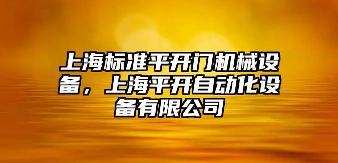 上海標(biāo)準(zhǔn)平開門機械設(shè)備，上海平開自動化設(shè)備有限公司