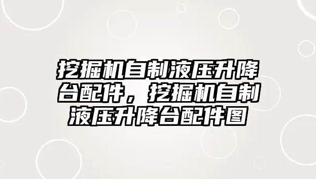 挖掘機自制液壓升降臺配件，挖掘機自制液壓升降臺配件圖