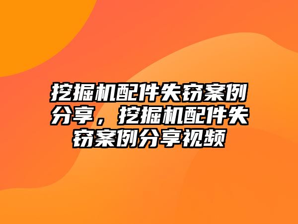 挖掘機配件失竊案例分享，挖掘機配件失竊案例分享視頻