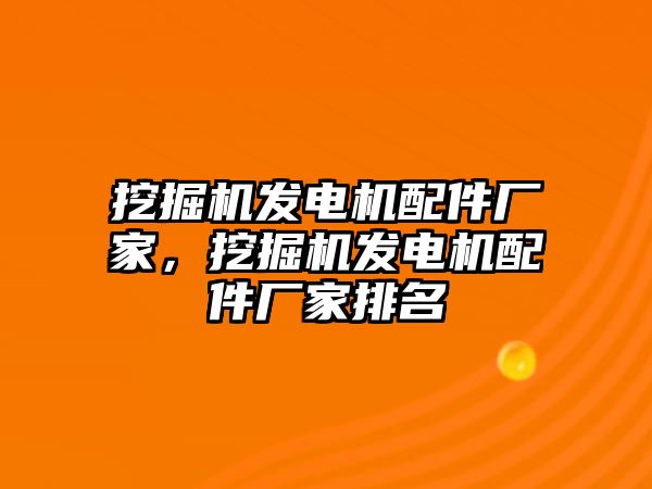 挖掘機(jī)發(fā)電機(jī)配件廠家，挖掘機(jī)發(fā)電機(jī)配件廠家排名