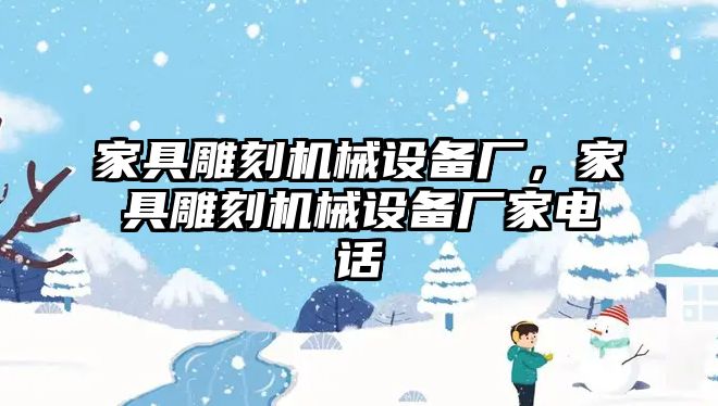 家具雕刻機(jī)械設(shè)備廠，家具雕刻機(jī)械設(shè)備廠家電話