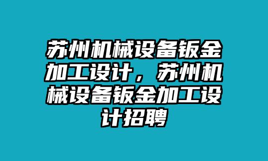 蘇州機(jī)械設(shè)備鈑金加工設(shè)計，蘇州機(jī)械設(shè)備鈑金加工設(shè)計招聘