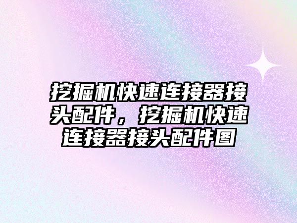 挖掘機快速連接器接頭配件，挖掘機快速連接器接頭配件圖