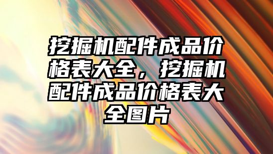 挖掘機配件成品價格表大全，挖掘機配件成品價格表大全圖片