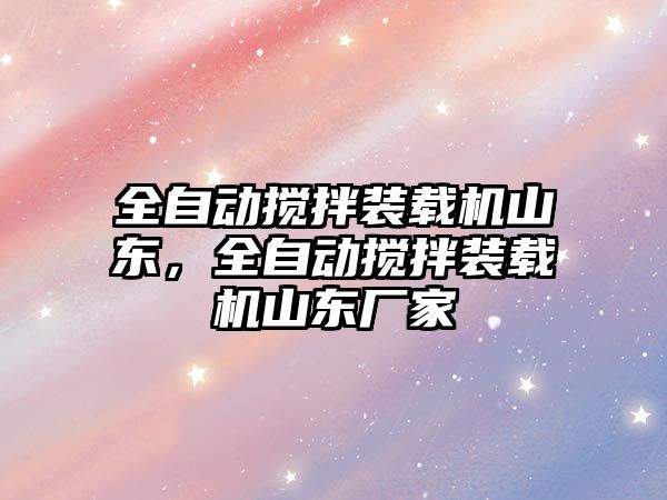 全自動攪拌裝載機山東，全自動攪拌裝載機山東廠家