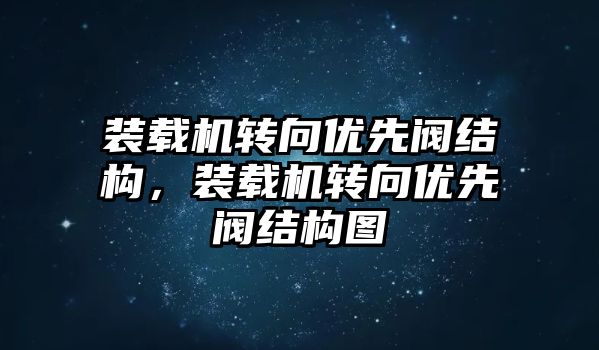 裝載機轉向優(yōu)先閥結構，裝載機轉向優(yōu)先閥結構圖