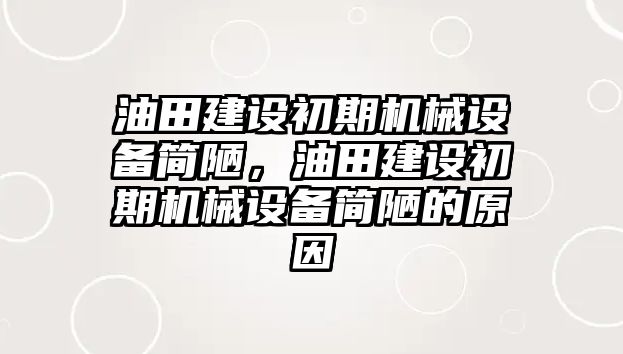 油田建設(shè)初期機械設(shè)備簡陋，油田建設(shè)初期機械設(shè)備簡陋的原因