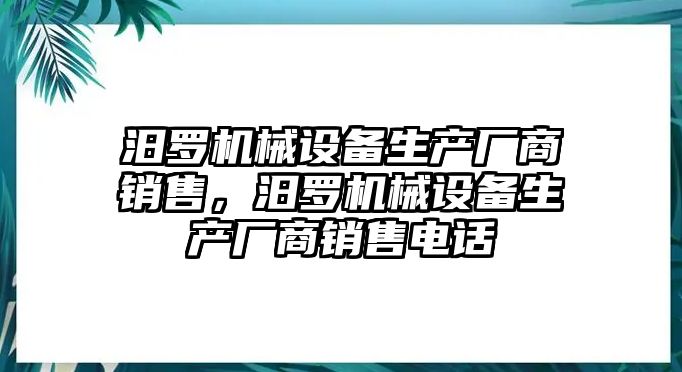 汨羅機(jī)械設(shè)備生產(chǎn)廠商銷售，汨羅機(jī)械設(shè)備生產(chǎn)廠商銷售電話