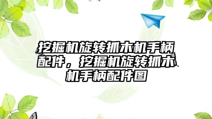 挖掘機旋轉(zhuǎn)抓木機手柄配件，挖掘機旋轉(zhuǎn)抓木機手柄配件圖