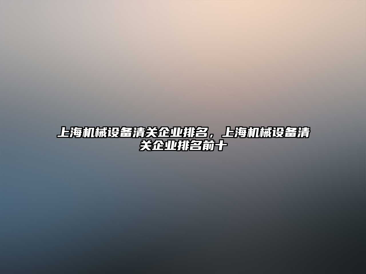 上海機械設備清關企業(yè)排名，上海機械設備清關企業(yè)排名前十