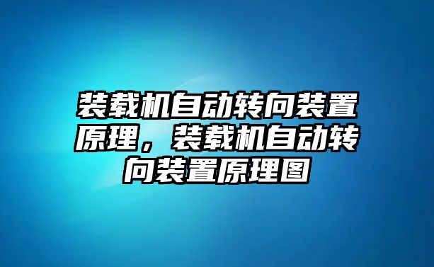 裝載機(jī)自動(dòng)轉(zhuǎn)向裝置原理，裝載機(jī)自動(dòng)轉(zhuǎn)向裝置原理圖