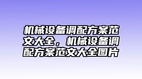 機(jī)械設(shè)備調(diào)配方案范文大全，機(jī)械設(shè)備調(diào)配方案范文大全圖片