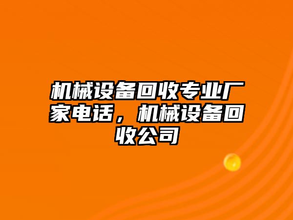 機(jī)械設(shè)備回收專業(yè)廠家電話，機(jī)械設(shè)備回收公司