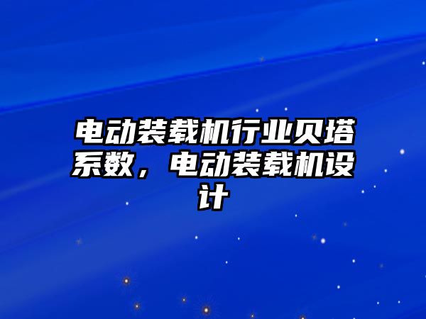 電動裝載機行業(yè)貝塔系數(shù)，電動裝載機設(shè)計