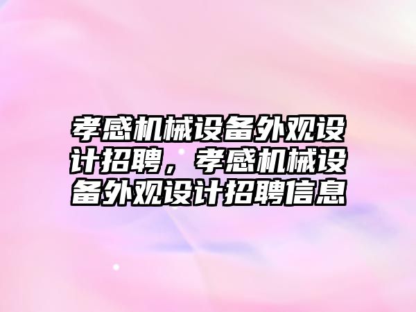 孝感機械設備外觀設計招聘，孝感機械設備外觀設計招聘信息