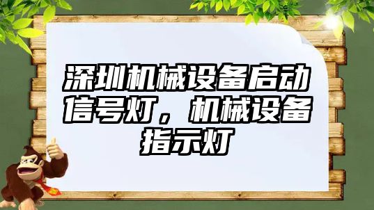 深圳機械設(shè)備啟動信號燈，機械設(shè)備指示燈