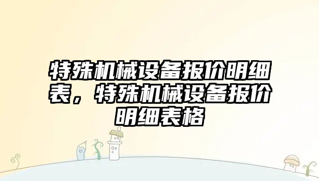 特殊機械設備報價明細表，特殊機械設備報價明細表格