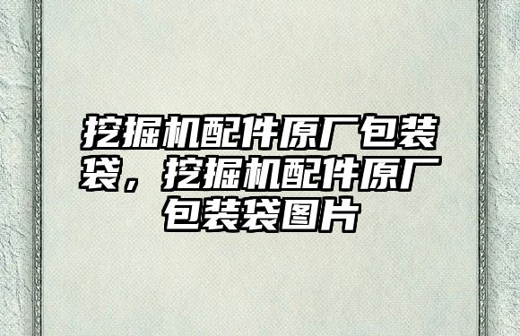 挖掘機配件原廠包裝袋，挖掘機配件原廠包裝袋圖片