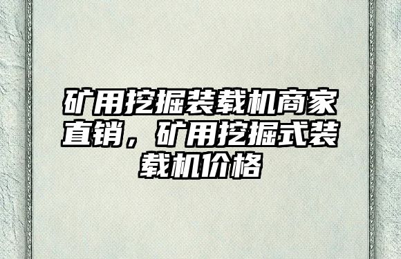 礦用挖掘裝載機商家直銷，礦用挖掘式裝載機價格