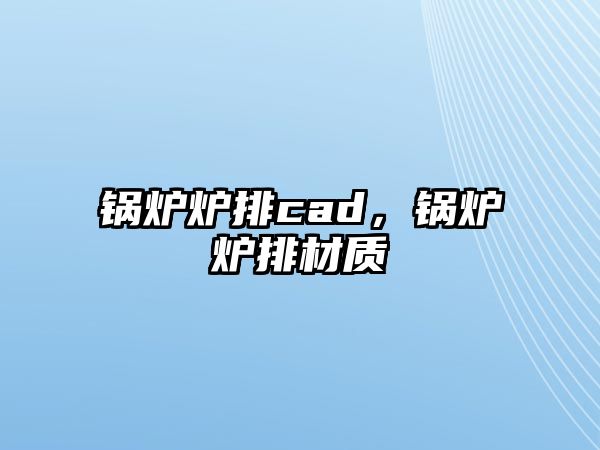 鍋爐爐排cad，鍋爐爐排材質(zhì)