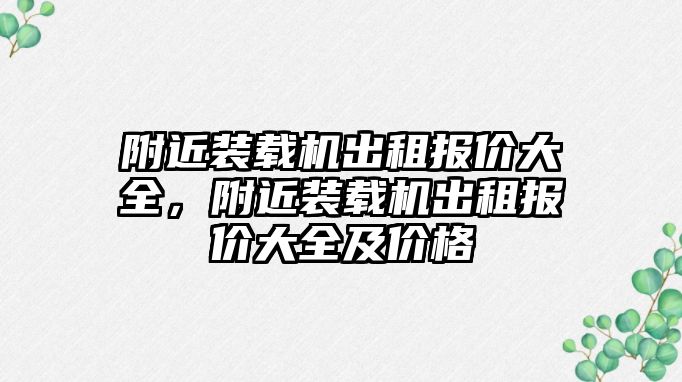 附近裝載機出租報價大全，附近裝載機出租報價大全及價格