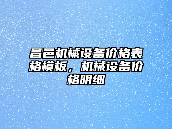 昌邑機械設(shè)備價格表格模板，機械設(shè)備價格明細(xì)