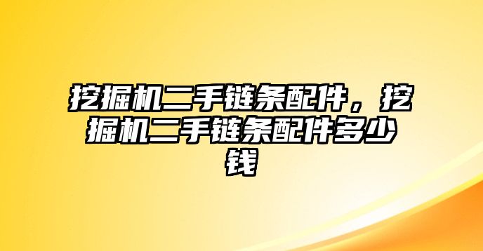 挖掘機二手鏈條配件，挖掘機二手鏈條配件多少錢