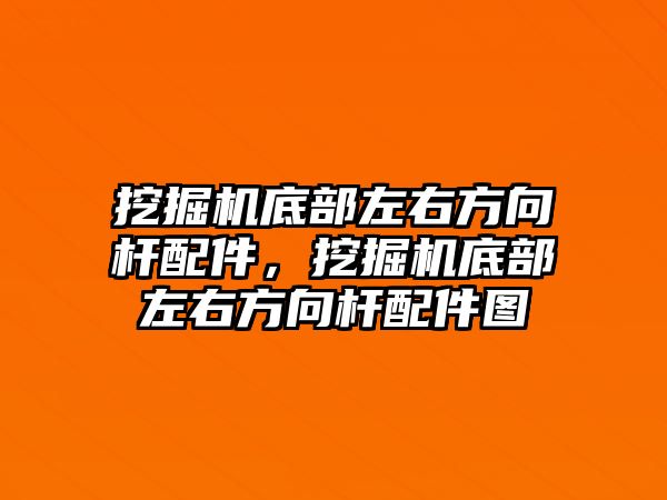 挖掘機(jī)底部左右方向桿配件，挖掘機(jī)底部左右方向桿配件圖