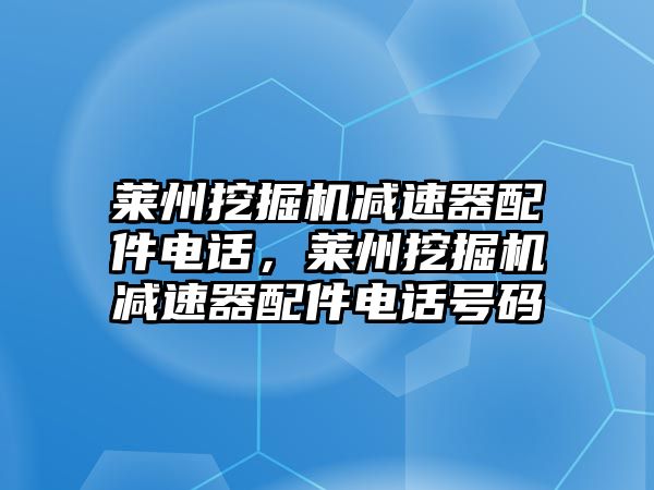 萊州挖掘機(jī)減速器配件電話，萊州挖掘機(jī)減速器配件電話號(hào)碼