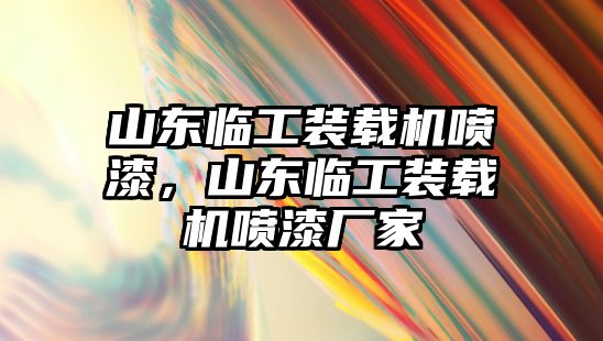 山東臨工裝載機噴漆，山東臨工裝載機噴漆廠家