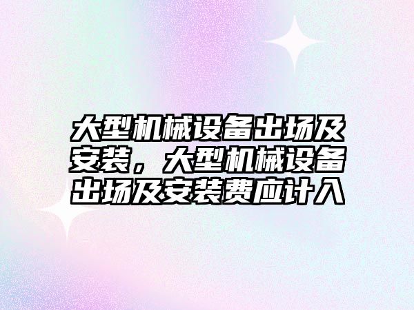 大型機械設備出場及安裝，大型機械設備出場及安裝費應計入