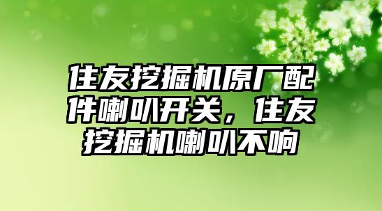 住友挖掘機(jī)原廠配件喇叭開關(guān)，住友挖掘機(jī)喇叭不響