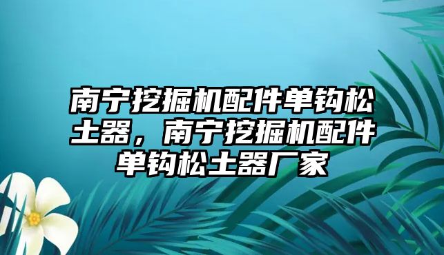 南寧挖掘機配件單鉤松土器，南寧挖掘機配件單鉤松土器廠家