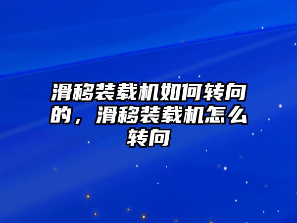 滑移裝載機(jī)如何轉(zhuǎn)向的，滑移裝載機(jī)怎么轉(zhuǎn)向