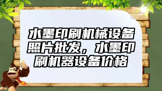 水墨印刷機械設(shè)備照片批發(fā)，水墨印刷機器設(shè)備價格