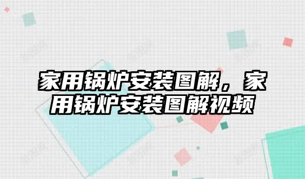 家用鍋爐安裝圖解，家用鍋爐安裝圖解視頻