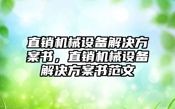 直銷機械設(shè)備解決方案書，直銷機械設(shè)備解決方案書范文