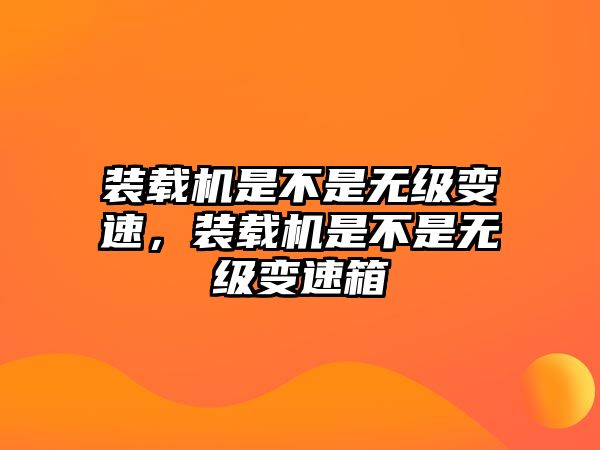 裝載機是不是無級變速，裝載機是不是無級變速箱