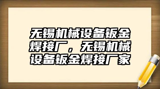 無錫機械設(shè)備鈑金焊接廠，無錫機械設(shè)備鈑金焊接廠家