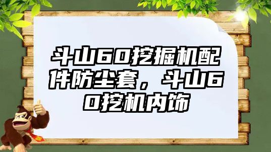 斗山60挖掘機配件防塵套，斗山60挖機內(nèi)飾