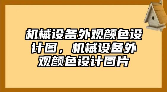 機(jī)械設(shè)備外觀顏色設(shè)計(jì)圖，機(jī)械設(shè)備外觀顏色設(shè)計(jì)圖片