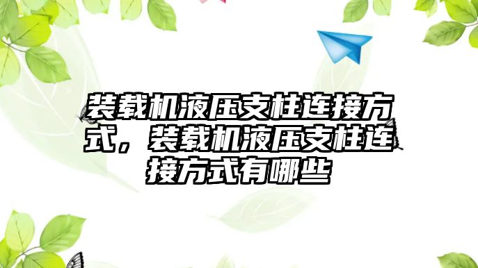 裝載機液壓支柱連接方式，裝載機液壓支柱連接方式有哪些