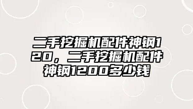 二手挖掘機(jī)配件神鋼120，二手挖掘機(jī)配件神鋼1200多少錢(qián)