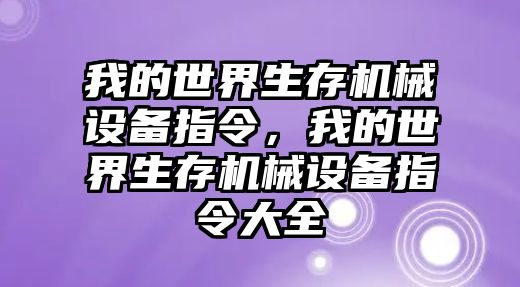 我的世界生存機(jī)械設(shè)備指令，我的世界生存機(jī)械設(shè)備指令大全