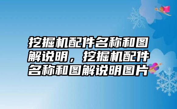 挖掘機配件名稱和圖解說明，挖掘機配件名稱和圖解說明圖片