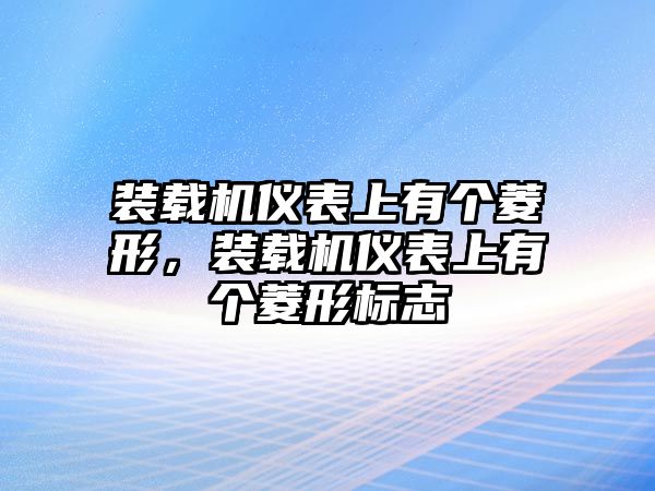 裝載機(jī)儀表上有個菱形，裝載機(jī)儀表上有個菱形標(biāo)志