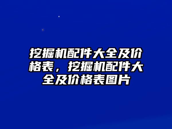 挖掘機配件大全及價格表，挖掘機配件大全及價格表圖片