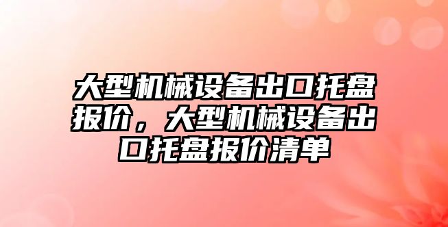 大型機械設備出口托盤報價，大型機械設備出口托盤報價清單