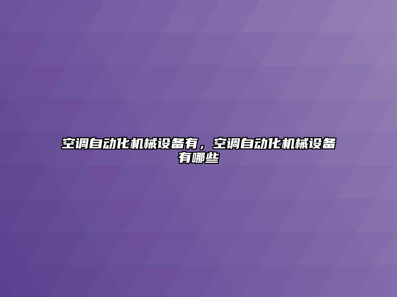 空調自動化機械設備有，空調自動化機械設備有哪些