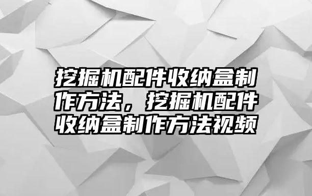 挖掘機(jī)配件收納盒制作方法，挖掘機(jī)配件收納盒制作方法視頻